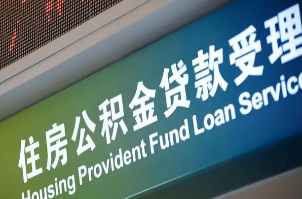 公积金能重复贷款吗_怒江公积金代办在职离职封存服务